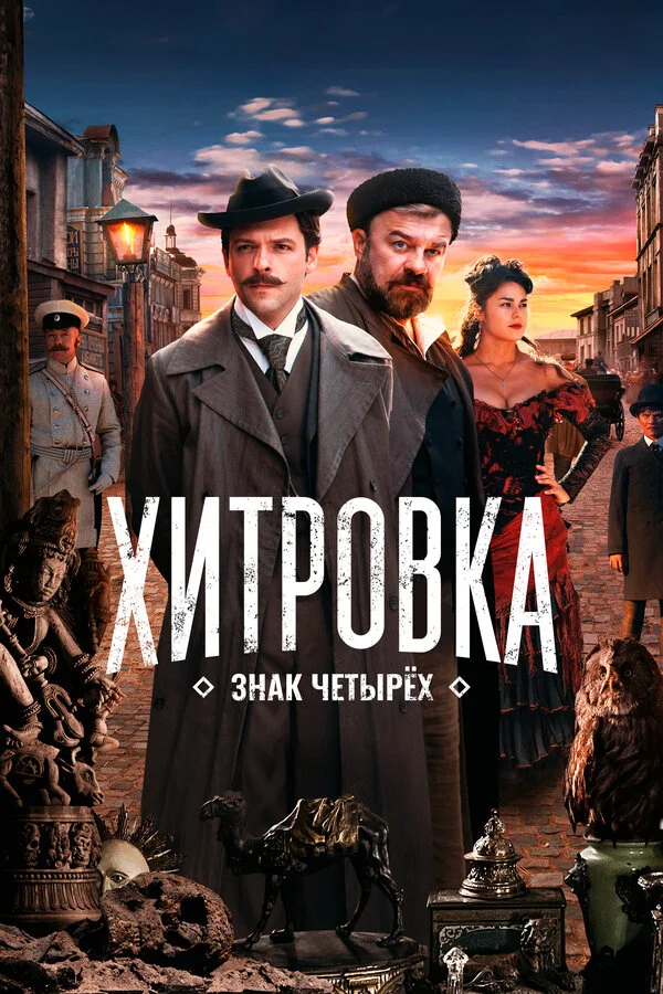 Хитровка. Знак четырёх постер